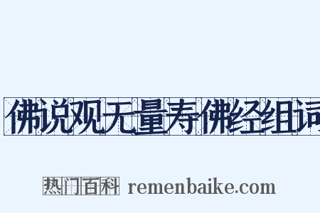 佛说观无量寿佛经组词是什么意思的图片